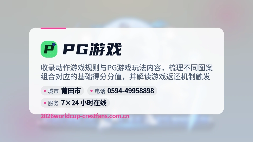 初识PG游戏