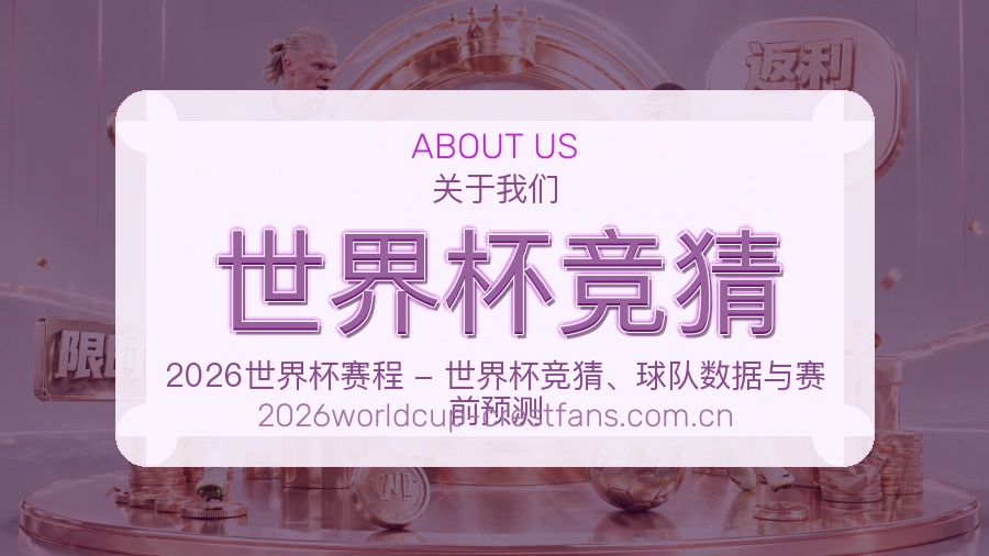 世界杯竞猜关于我们