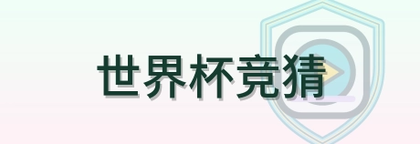世界杯竞猜 logo